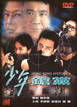 少年枪党海报图片