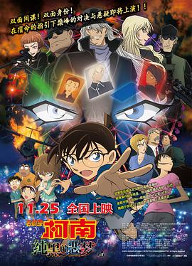 名偵探柯南：純黑的惡夢 日語版