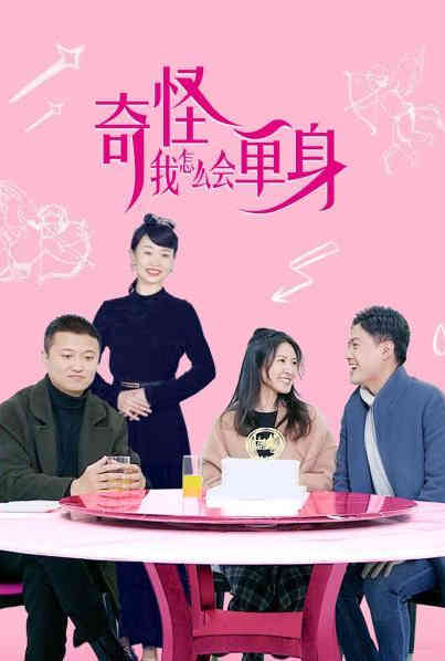 奇怪，我怎么會(huì)單身？