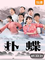 撲蝶