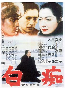 白癡 1951