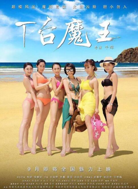 T臺(tái)魔王