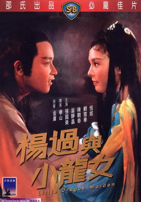 楊過(guò)與小龍女