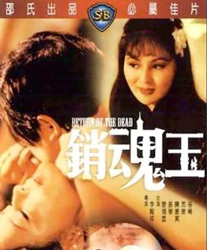 銷魂玉