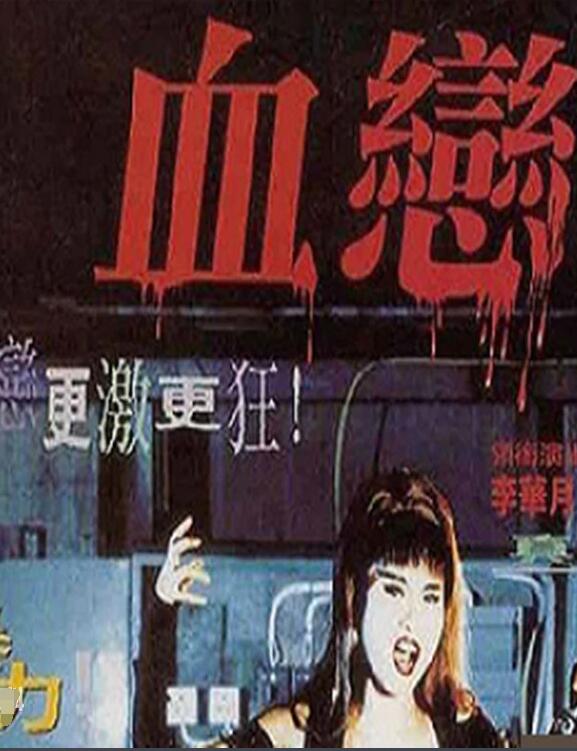 血戀