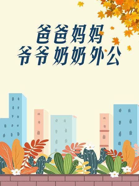 爸爸、媽媽、爺爺、奶奶、外公
