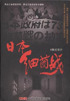 日本細菌戰(zhàn)