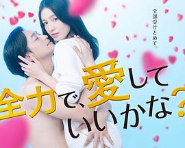 全力で、愛