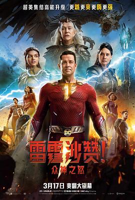 雷霆沙贊！眾神之怒