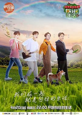 向往的生活2