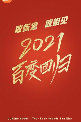 百變大咖秀 第六季