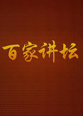 百家讲坛战国说客苏秦海报图片