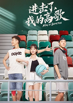 進(jìn)擊了，我的高歌
