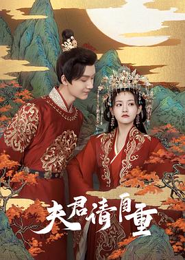 夫君，請(qǐng)自重