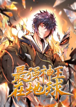 最強(qiáng)神王在地球·動態(tài)漫