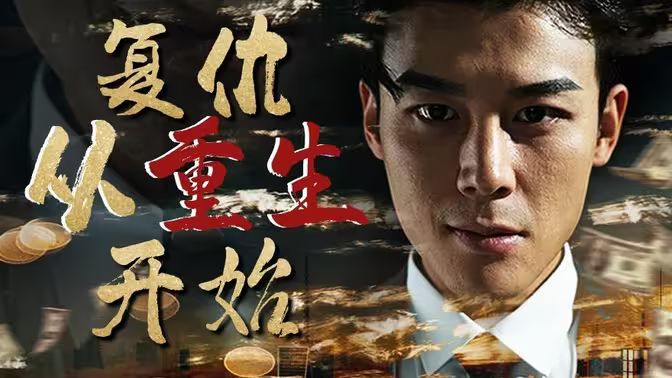 復仇從重生開始