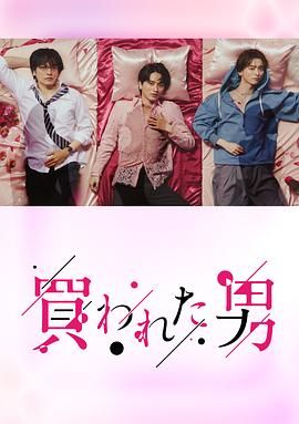 被买的男人海报图片