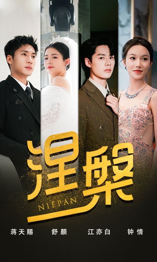 雙重生后，江先生寵我上天（涅槃）