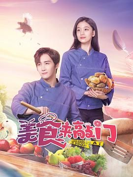 美食來(lái)敲門