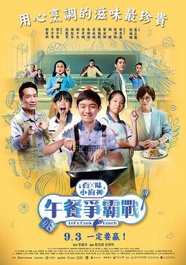 百味小廚神：午餐爭(zhēng)霸戰(zhàn) 第二季