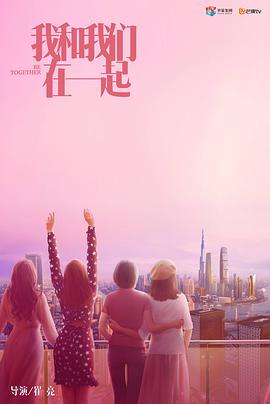 我和我們?cè)谝黄? />
            <span data-action=