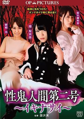 高潮吧！性鬼人間