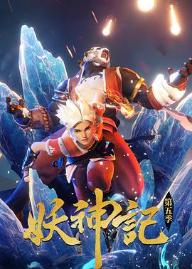 妖神记第四季海报图片