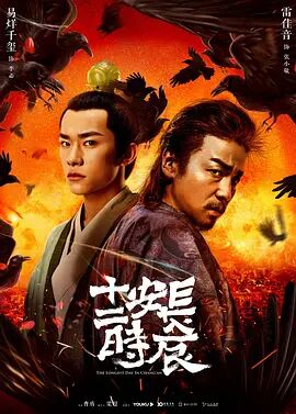 長(zhǎng)安十二時(shí)辰