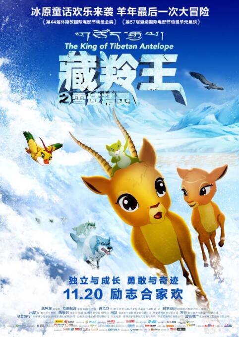 藏羚王之雪域精靈
