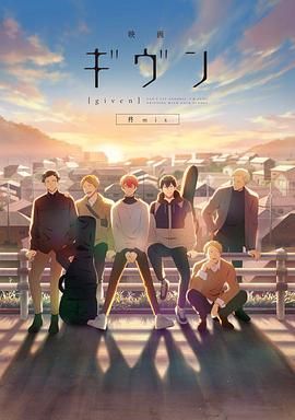 GIVEN被贈與的未來劇場版：柊mix映畫