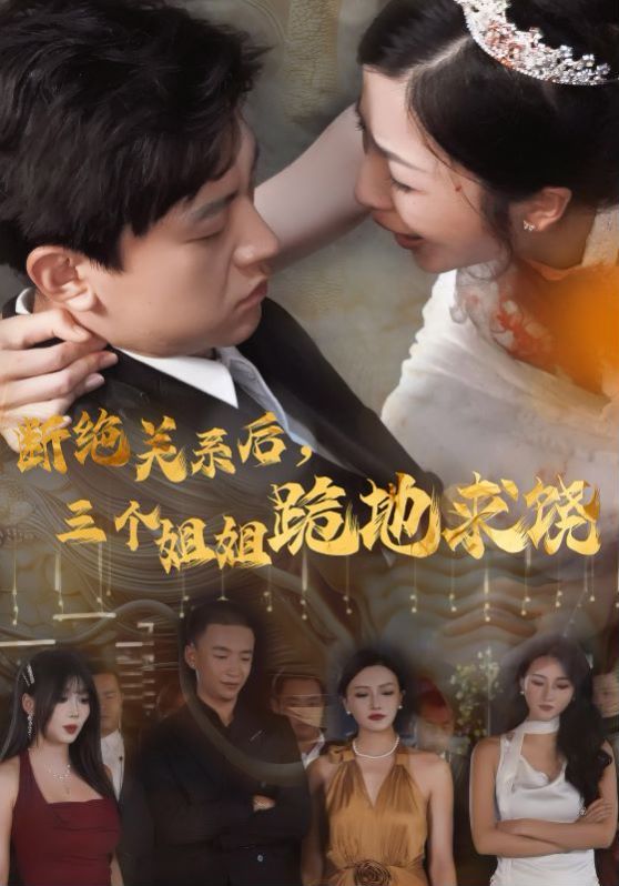 斷絕關系后，三個姐姐跪地求