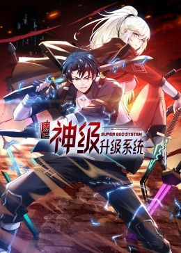 末世神級升級系統(tǒng) 動態(tài)漫畫