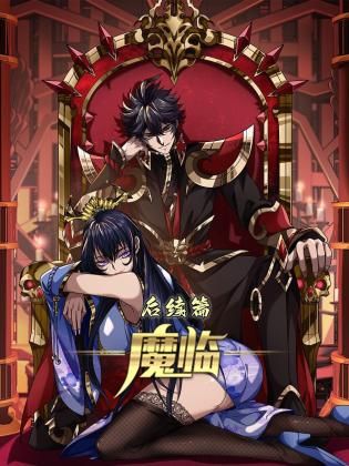 魔臨后續(xù)篇