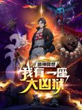 邪神降世，我有一座大兇獄 動態(tài)漫畫