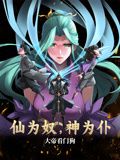 仙為奴神為仆，大帝看門狗 動態(tài)漫畫