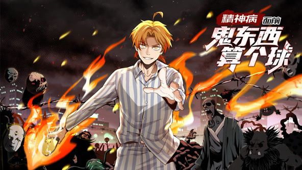 精神病面前，鬼東西算個球 動態(tài)漫畫 第一季