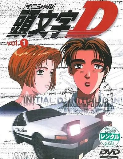 頭文字D 第一季 頭文字D