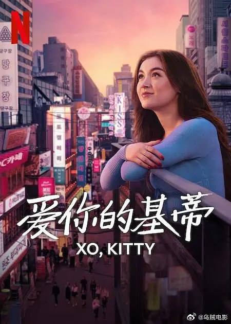 愛你的基蒂 第二季