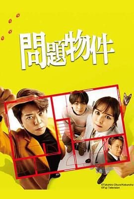 問題住宅 問題物件
