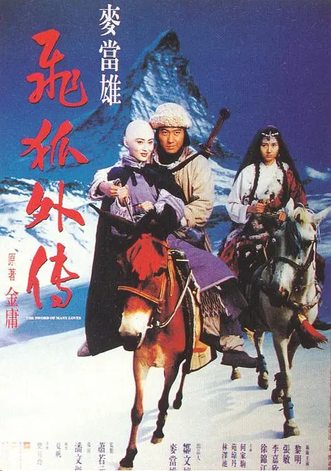 飛狐外傳 1993