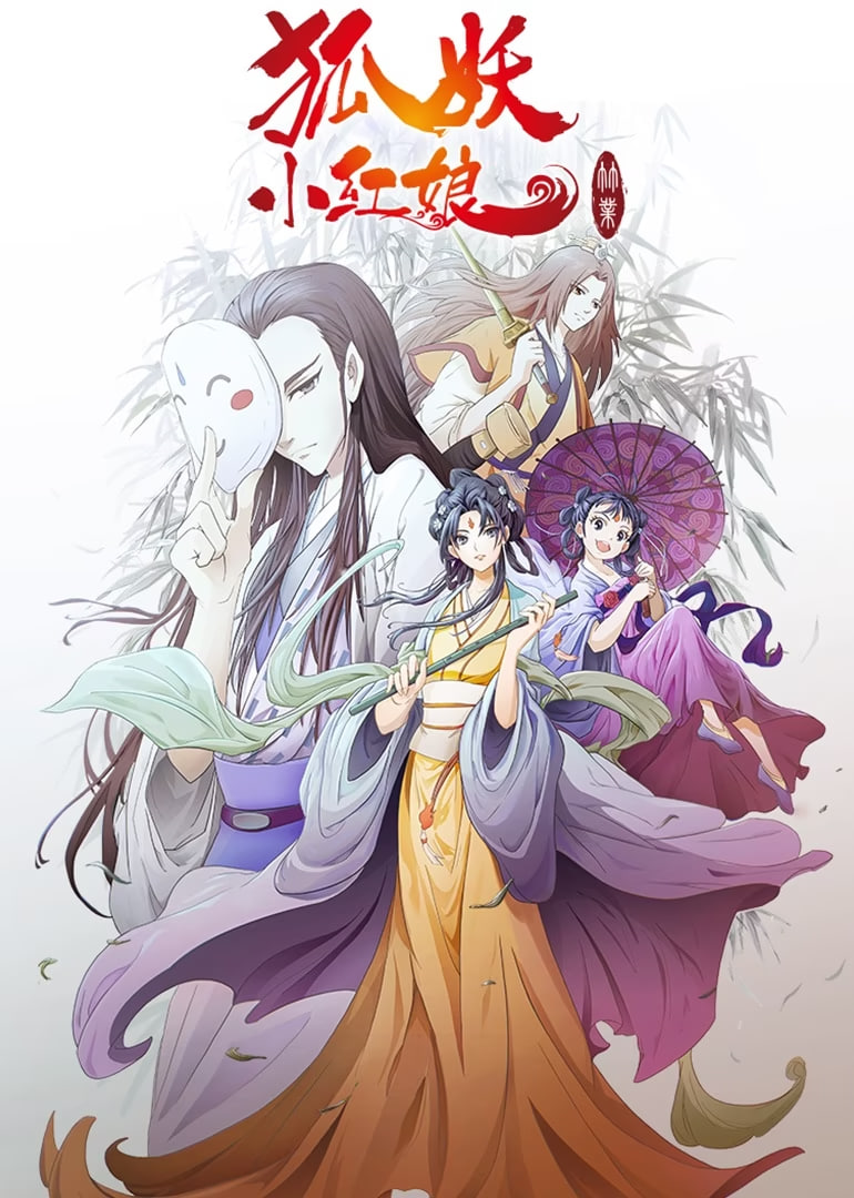 狐妖小紅娘劇場版：竹業(yè)篇