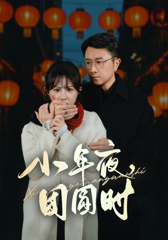 小年夜團圓時，小年夜萬家燈火沒有我