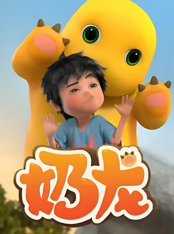 奶龍 第一季