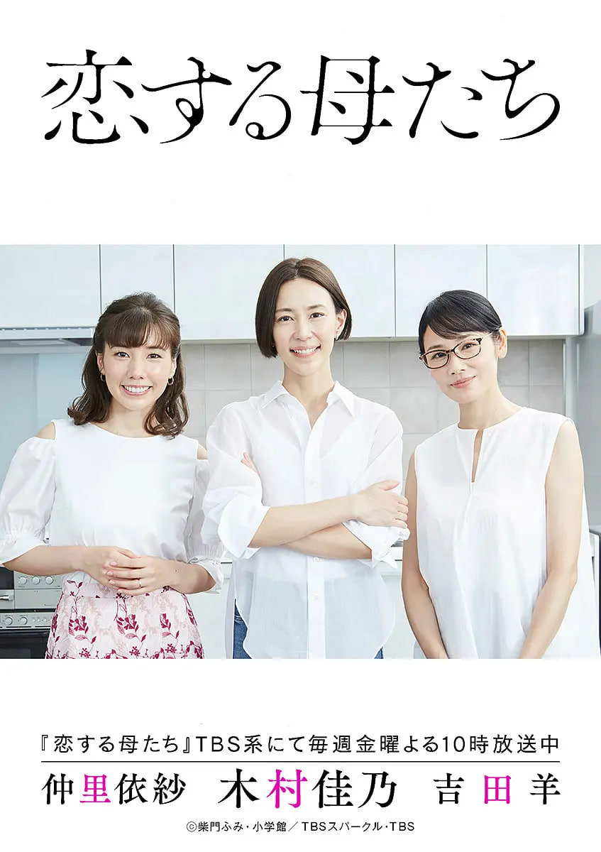 戀愛的母親們