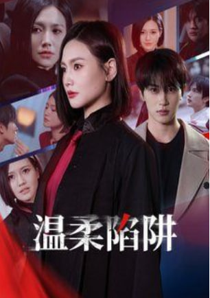溫柔陷阱