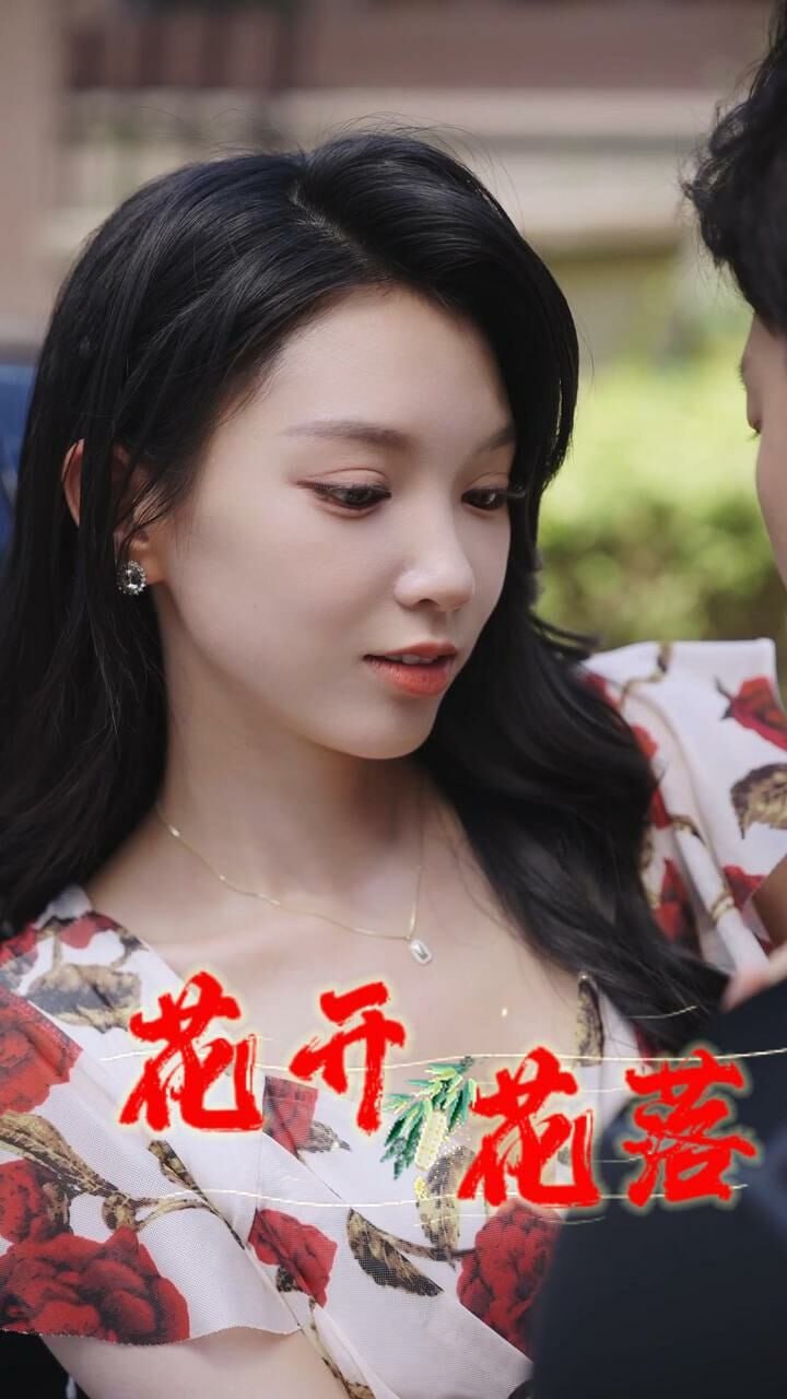 新花開花落