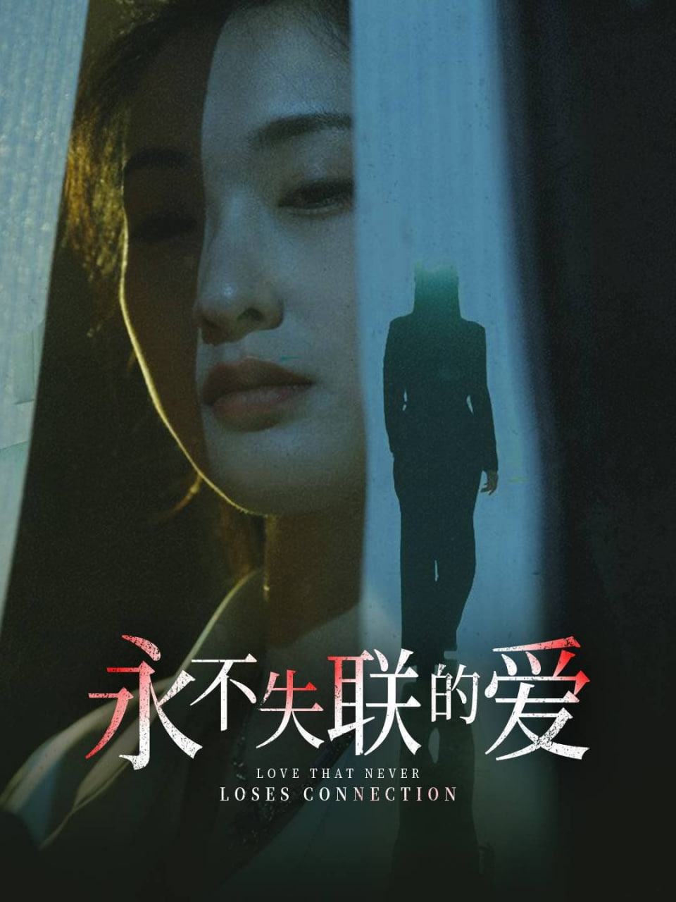 永不失聯(lián)的愛(ài)（引狼入室）