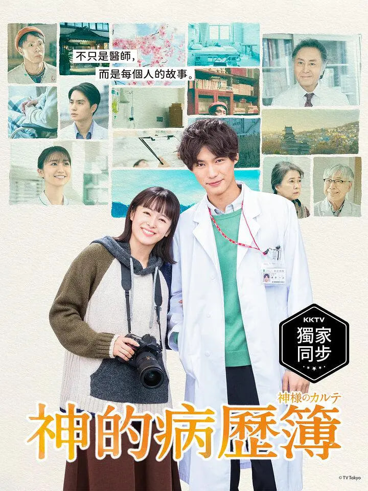 神的病歷簿