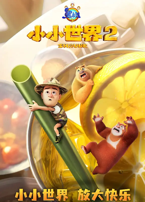 熊出沒(méi)之小小世界 第二季
