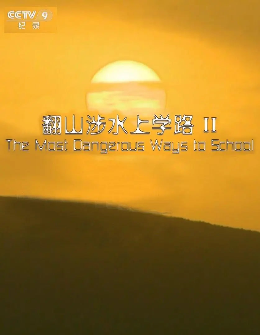 翻山涉水上學(xué)路 第二季